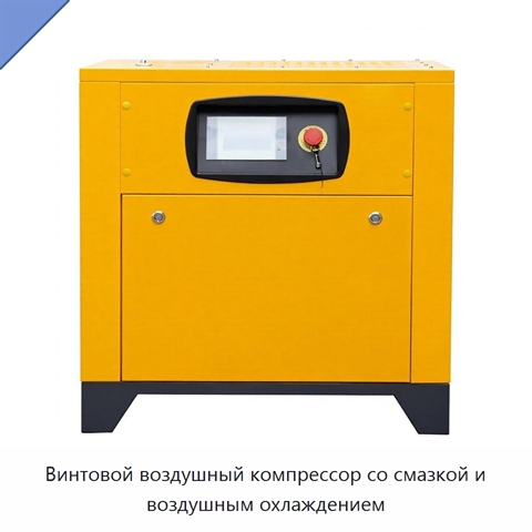 Винтовой воздушный компрессор со смазкой и воздушным охлаждением