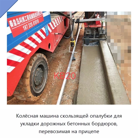 Колёсная машина скользящей опалубки для укладки дорожных бетонных бордюров, перевозимая на прицепе