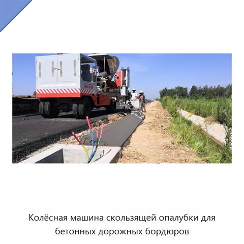 Колёсная машина скользящей опалубки для бетонных дорожных бордюров