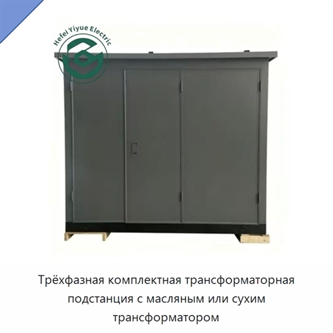 Трёхфазная комплектная трансформаторная подстанция с масляным или сухим трансформатором