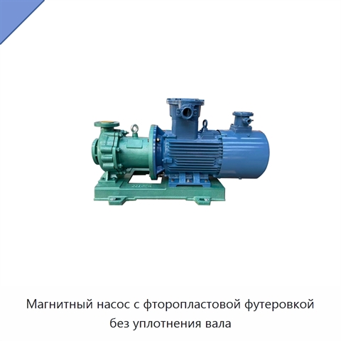 Магнитный насос с фторопластовой футеровкой без уплотнения вала