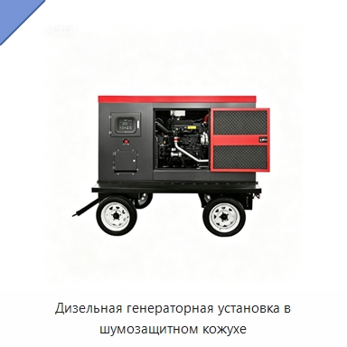 Дизельная генераторная установка в шумозащитном кожухе — Дизельные генераторы