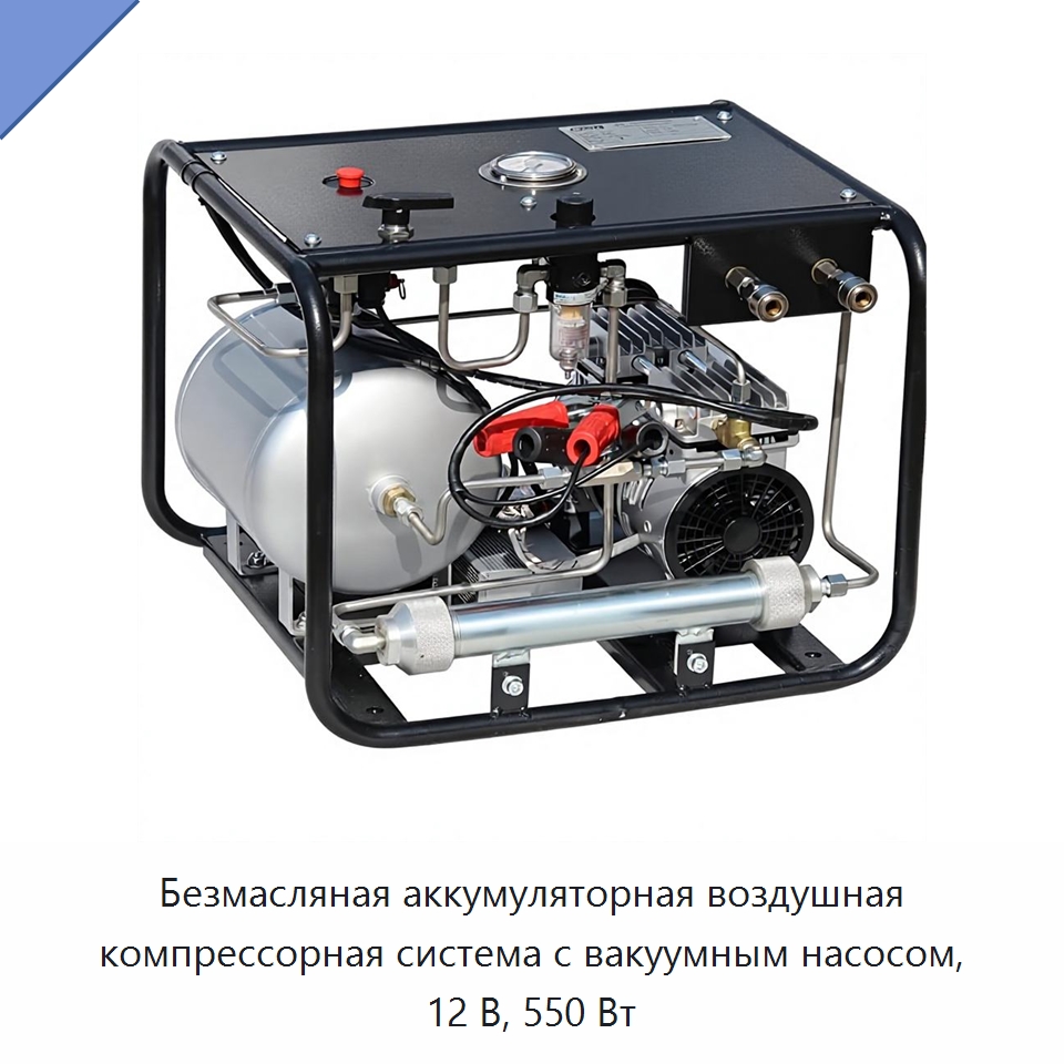 Безмасляная аккумуляторная воздушная компрессорная система с вакуумным насосом, 12 В, 550 Вт — Промышленные компрессоры
