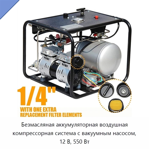Безмасляная аккумуляторная воздушная компрессорная система с вакуумным насосом, 12 В, 550 Вт