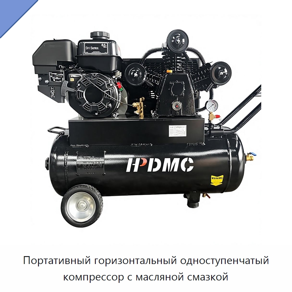 Портативный горизонтальный одноступенчатый компрессор с масляной смазкой — Промышленные компрессоры