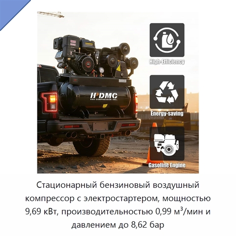 Стационарный бензиновый воздушный компрессор с электростартером, мощностью 9,69 кВт, производительностью 0,99 м³/мин и давлением до 8,62 бар