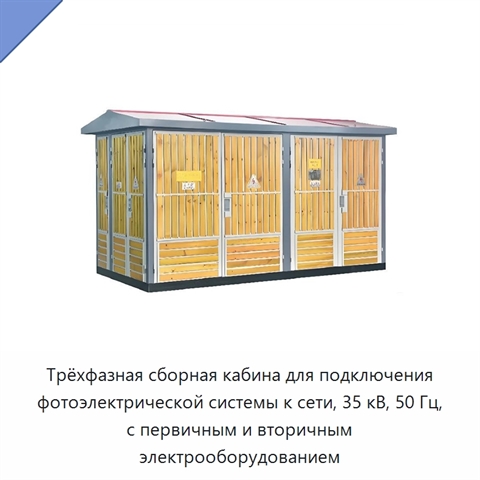 Трёхфазная сборная кабина для подключения фотоэлектрической системы к сети, 35 кВ, 50 Гц, с первичным и вторичным электрооборудованием