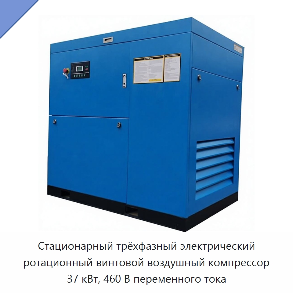 Стационарный трёхфазный электрический ротационный винтовой воздушный компрессор 37 кВт, 460 В переменного тока — Промышленные компрессоры