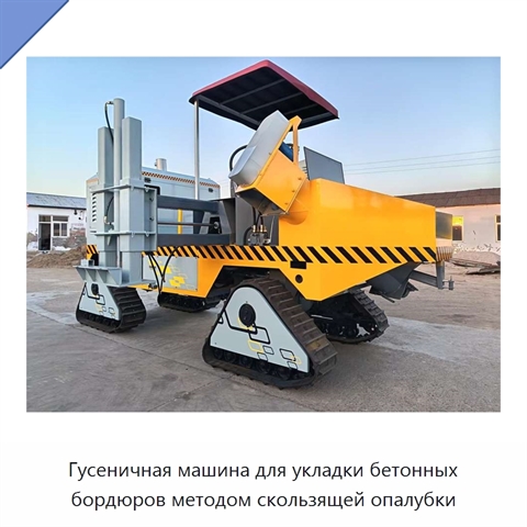 Гусеничная машина для укладки бетонных бордюров методом скользящей опалубки