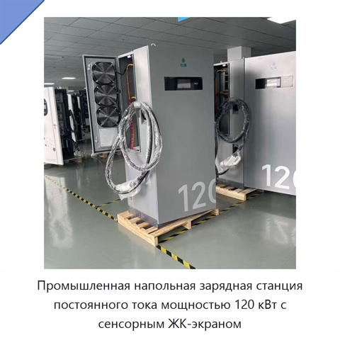 Промышленная напольная зарядная станция постоянного тока мощностью 120 кВт с сенсорным ЖК-экраном