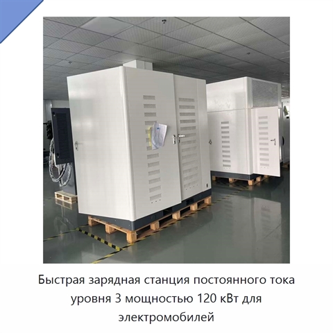 Быстрая зарядная станция постоянного тока уровня 3 мощностью 120 кВт для электромобилей
