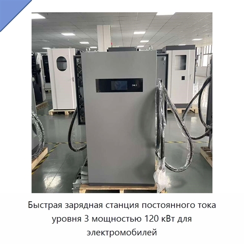 Быстрая зарядная станция постоянного тока уровня 3 мощностью 120 кВт для электромобилей