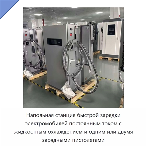 Напольная станция быстрой зарядки электромобилей постоянным током с жидкостным охлаждением и одним или двумя зарядными пистолетами