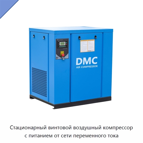 Стационарный винтовой воздушный компрессор с питанием от сети переменного тока