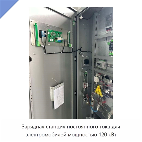 Зарядная станция постоянного тока для электромобилей мощностью 120 кВт