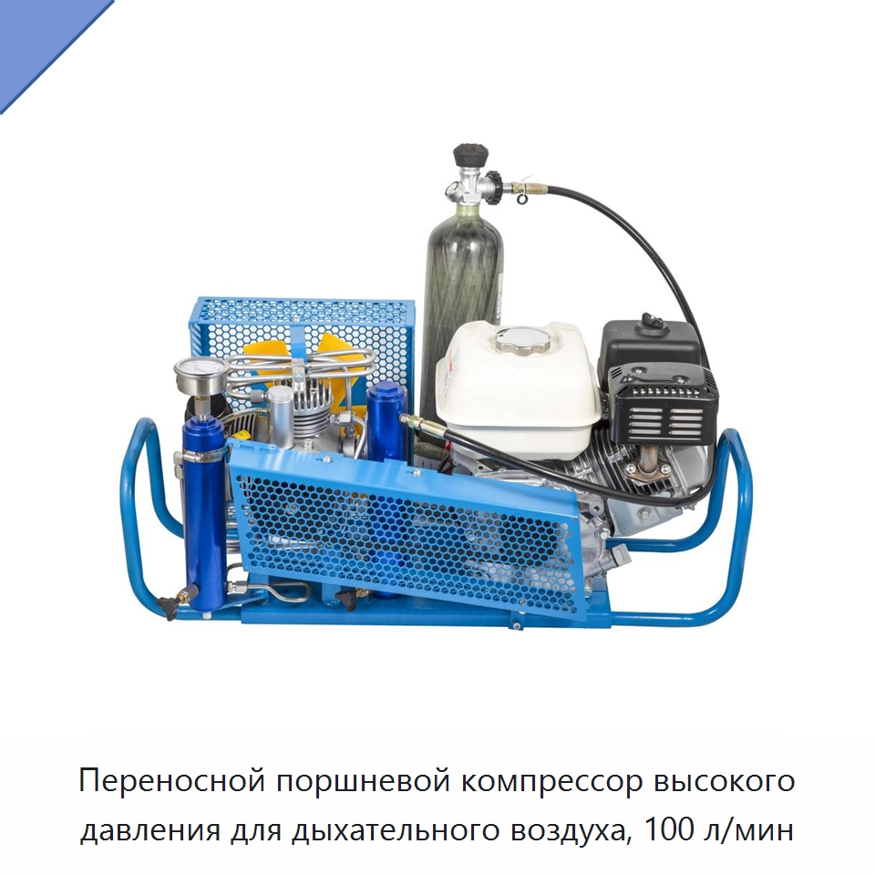 Переносной поршневой компрессор высокого давления для дыхательного воздуха, 100 л/мин — Промышленные компрессоры