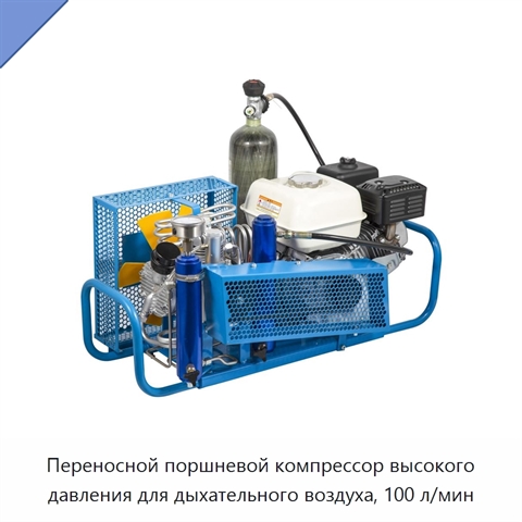 Переносной поршневой компрессор высокого давления для дыхательного воздуха, 100 л/мин