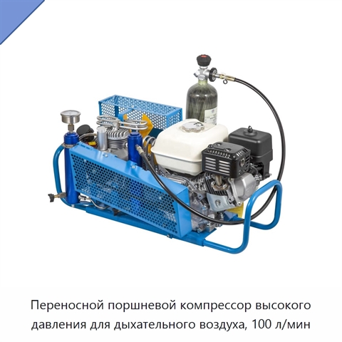 Переносной поршневой компрессор высокого давления для дыхательного воздуха, 100 л/мин