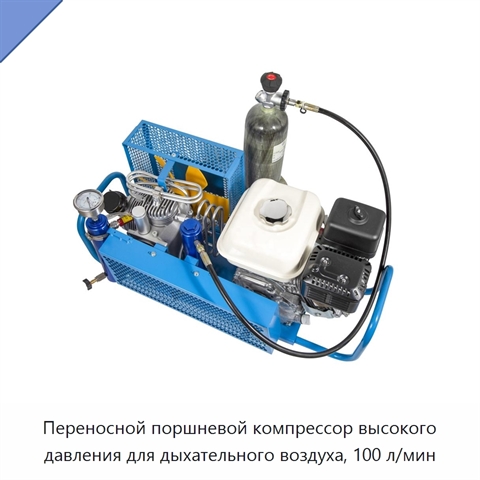 Переносной поршневой компрессор высокого давления для дыхательного воздуха, 100 л/мин