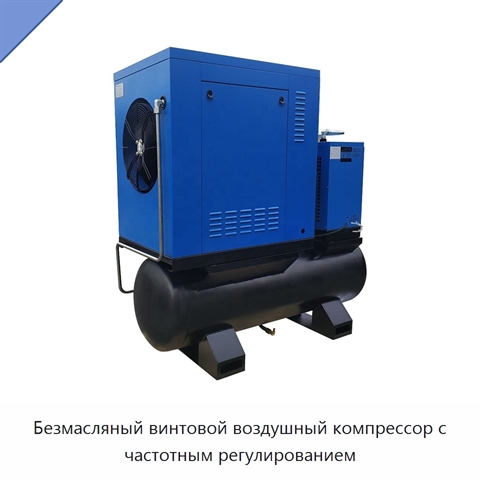 Безмасляный винтовой воздушный компрессор с частотным регулированием