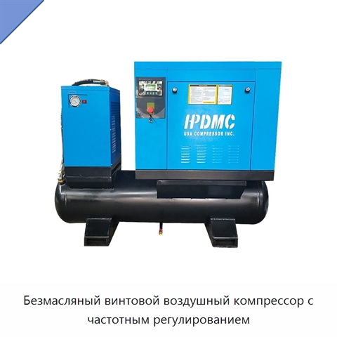 Безмасляный винтовой воздушный компрессор с частотным регулированием