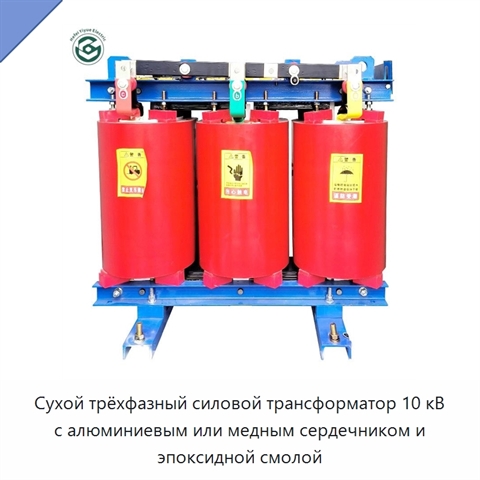 Сухой трёхфазный силовой трансформатор 10 кВ с алюминиевым или медным сердечником и эпоксидной смолой