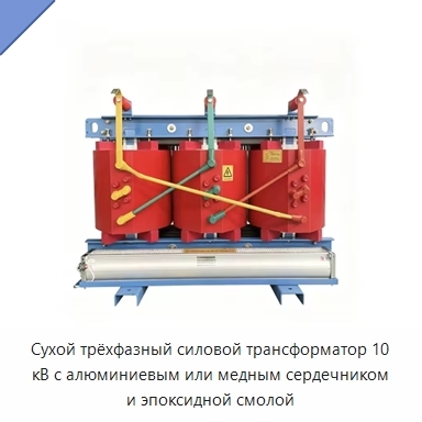 Сухой трёхфазный силовой трансформатор 10 кВ с алюминиевым или медным сердечником и эпоксидной смолой