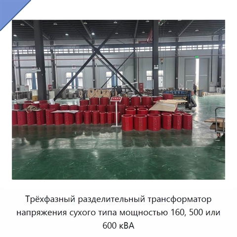 Трёхфазный разделительный трансформатор напряжения сухого типа мощностью 160, 500 или 600 кВА