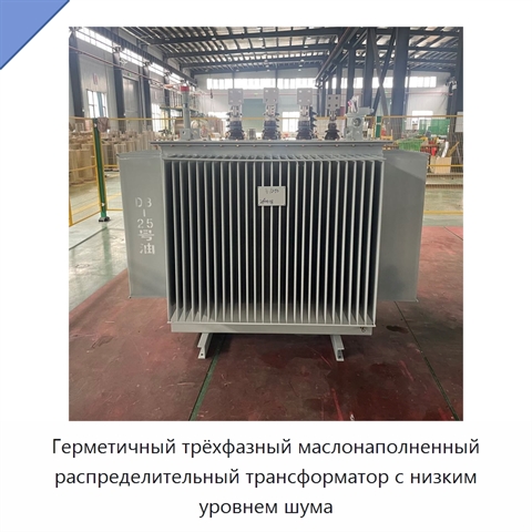 Герметичный трёхфазный маслонаполненный распределительный трансформатор с низким уровнем шума