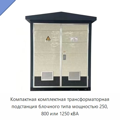 Компактная комплектная трансформаторная подстанция блочного типа мощностью 250, 800 или 1250 кВА