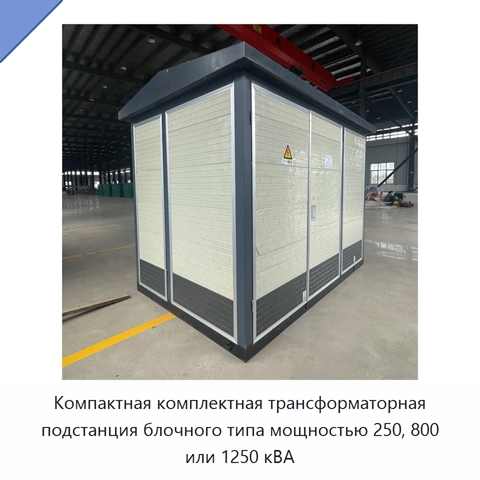 Компактная комплектная трансформаторная подстанция блочного типа мощностью 250, 800 или 1250 кВА