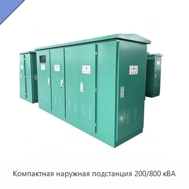 Компактная наружная подстанция 200/800 кВА