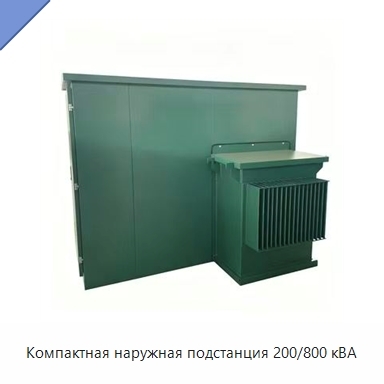 Компактная наружная подстанция 200/800 кВА
