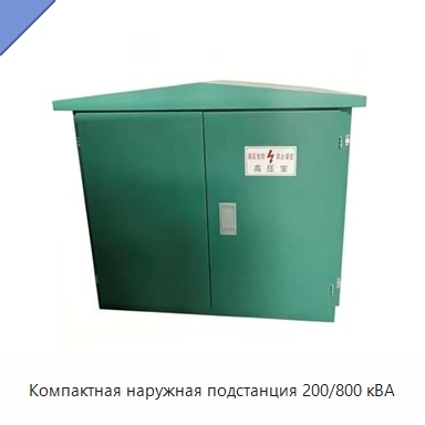Компактная наружная подстанция 200/800 кВА