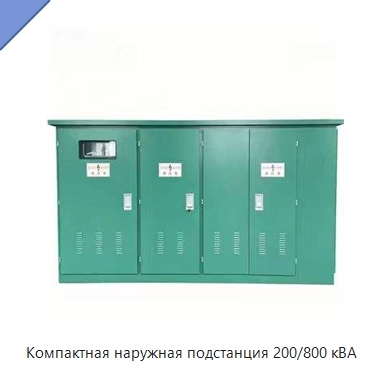 Компактная наружная подстанция 200/800 кВА