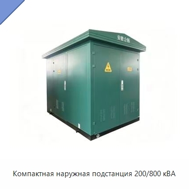 Компактная наружная подстанция 200/800 кВА