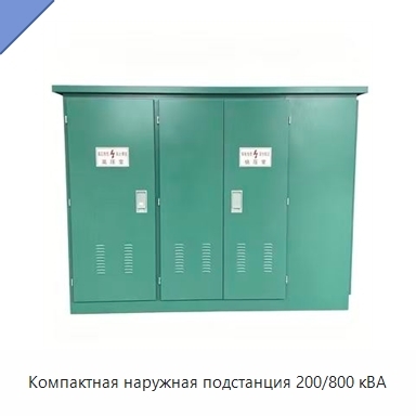 Компактная наружная подстанция 200/800 кВА