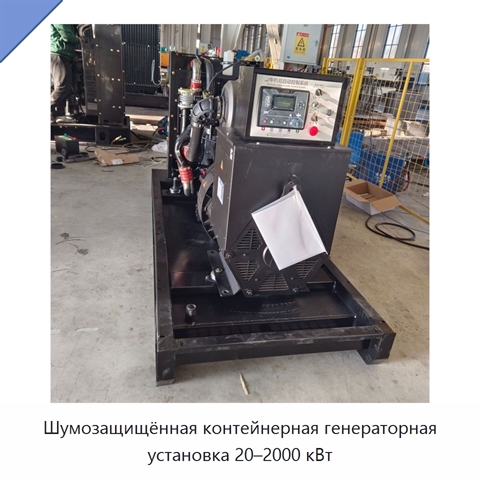 Шумозащищённая контейнерная генераторная установка 20–2000 кВт