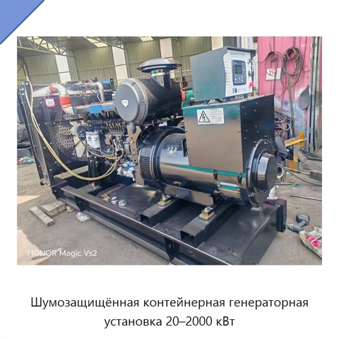 Шумозащищённая контейнерная генераторная установка 20–2000 кВт