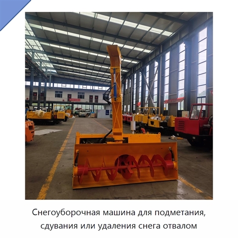 Снегоуборочная машина для подметания, сдувания или удаления снега отвалом