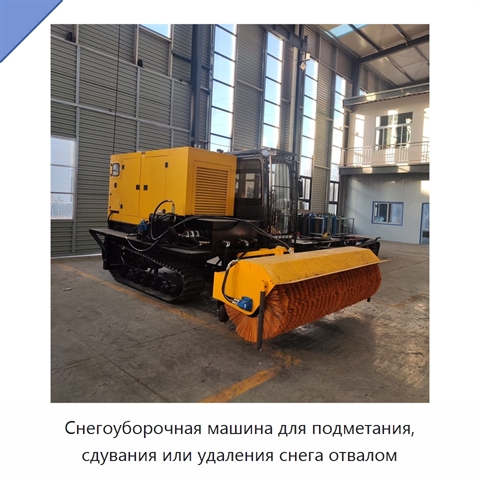 Снегоуборочная машина для подметания, сдувания или удаления снега отвалом