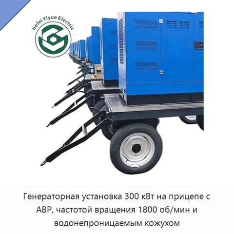 Генераторная установка 300 кВт на прицепе с АВР, частотой вращения 1800 об/мин и водонепроницаемым кожухом