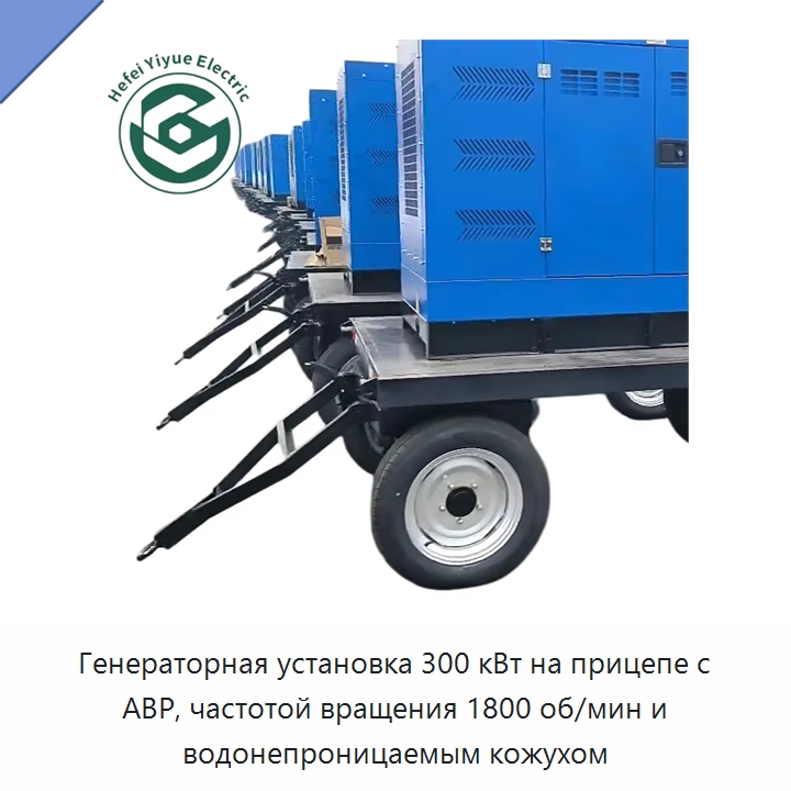 Генераторная установка 300 кВт на прицепе с АВР, частотой вращения 1800 об/мин и водонепроницаемым кожухом — Дизельные генераторы