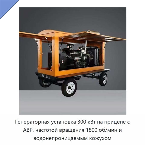 Генераторная установка 300 кВт на прицепе с АВР, частотой вращения 1800 об/мин и водонепроницаемым кожухом