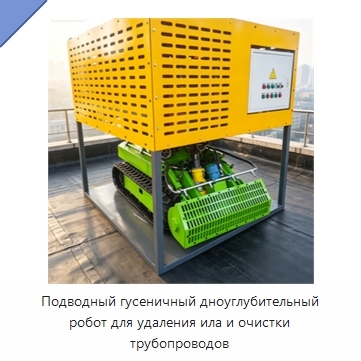 Подводный гусеничный дноуглубительный робот для удаления ила и очистки трубопроводов