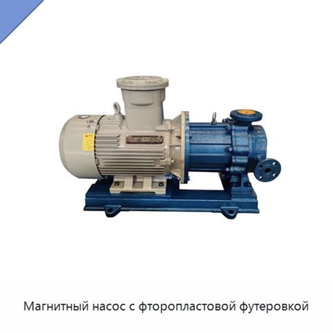 Магнитный насос с фторопластовой футеровкой
