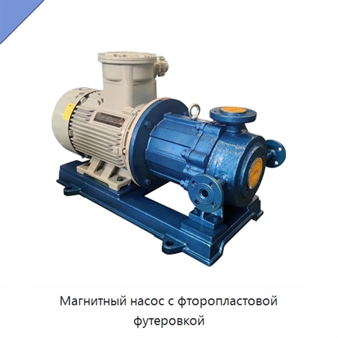 Магнитный насос с фторопластовой футеровкой