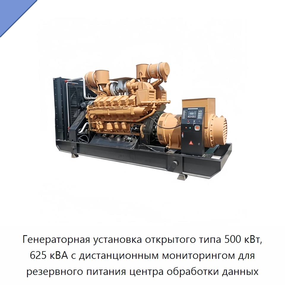 Генераторная установка открытого типа 500 кВт, 625 кВА с дистанционным мониторингом для резервного питания центра обработки данных — Дизельные генераторы