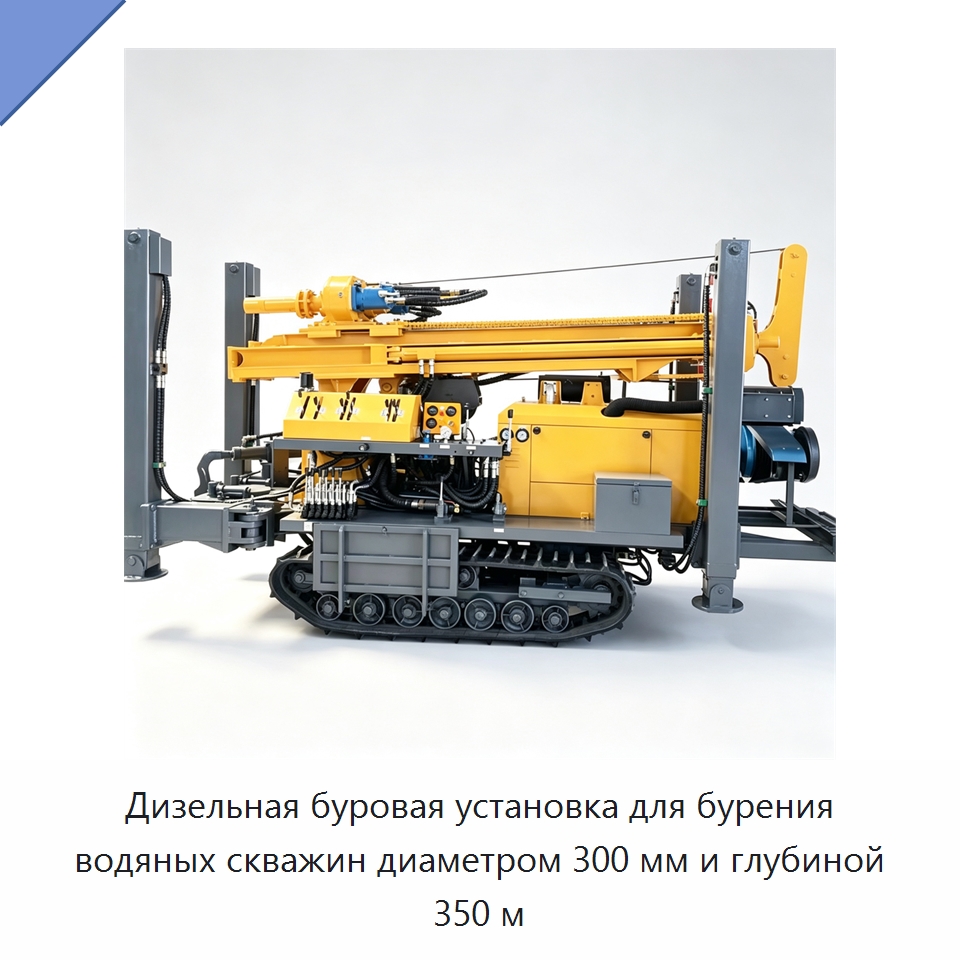 Дизельная буровая установка для бурения водяных скважин диаметром 300 мм и глубиной 350 м — Горнодобывающее оборудование