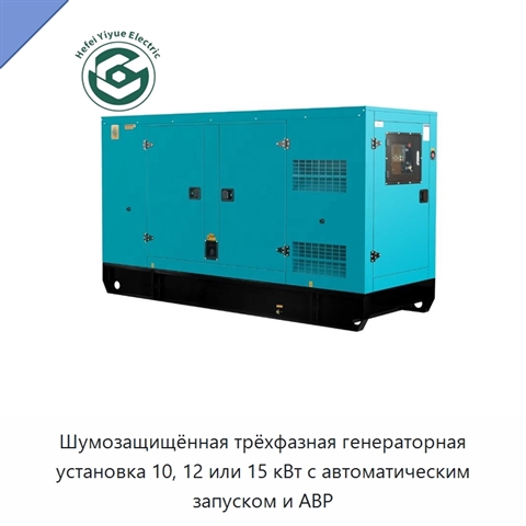 Шумозащищённая трёхфазная генераторная установка 10, 12 или 15 кВт с автоматическим запуском и АВР